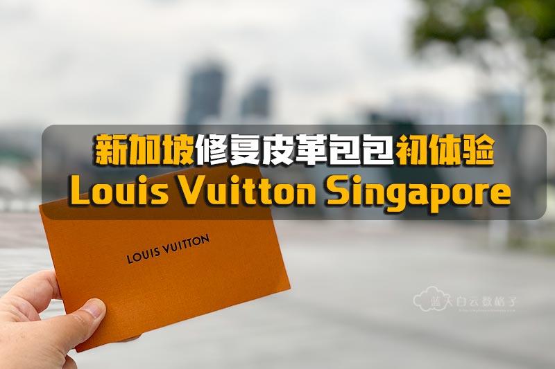 新加坡修复皮革包包初体验 · Louis Vuitton Singapore Marina Bay Sands featured image